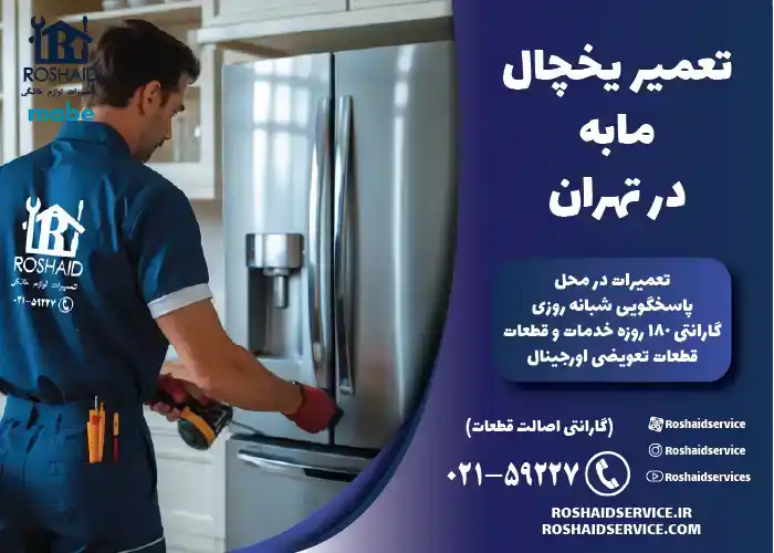 تعمیر یخچال مابه در تهران